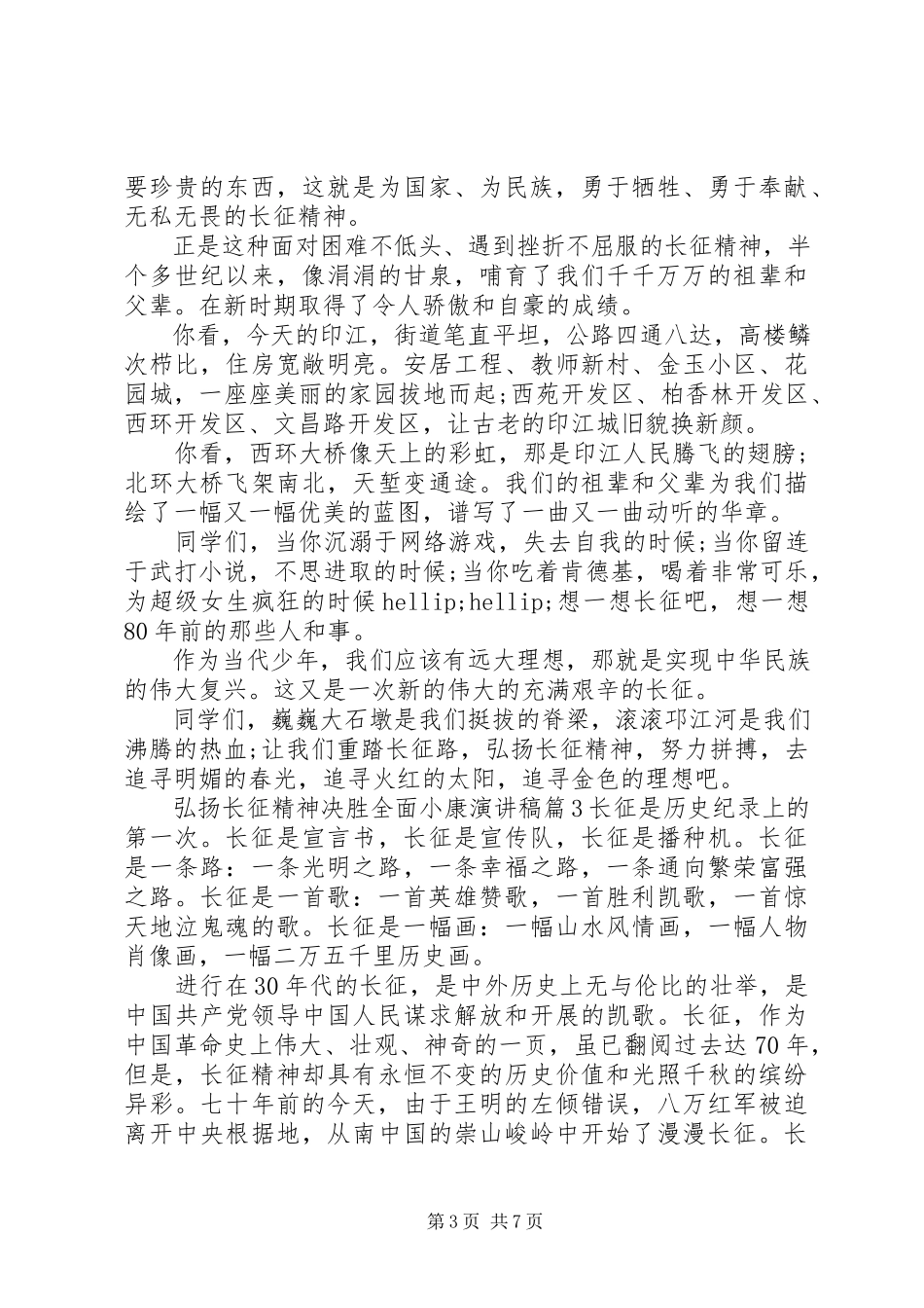 2023年弘扬长征精神决胜全面小康演讲稿.docx_第3页