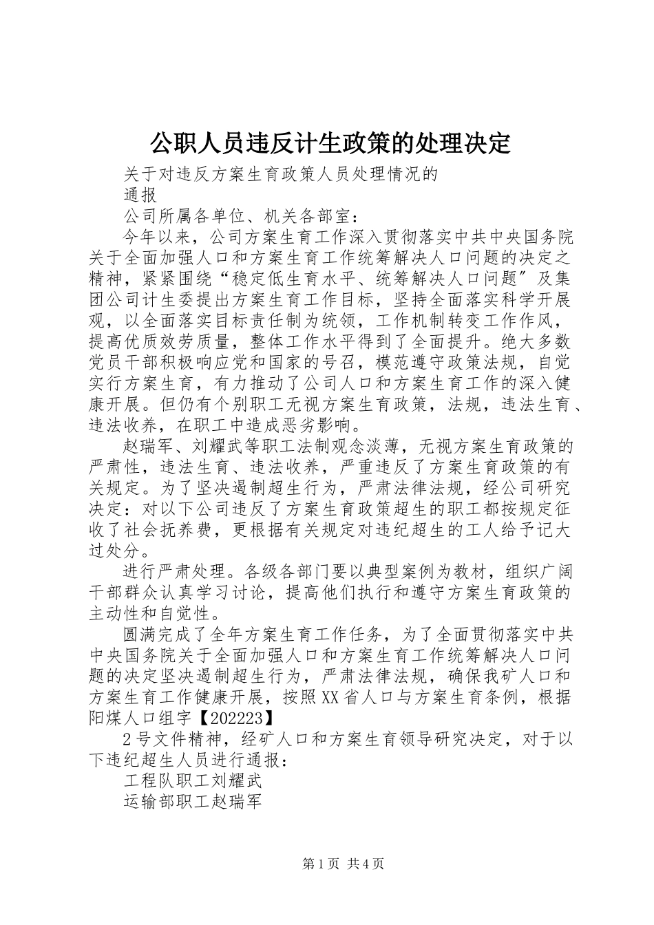 2023年公职人员违反计生政策的处理决定.docx_第1页