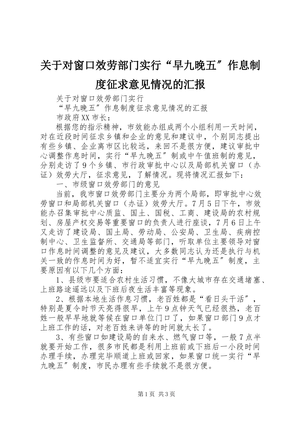 2023年对窗口服务部门实行“早九晚五”作息制度征求意见情况的汇报.docx_第1页