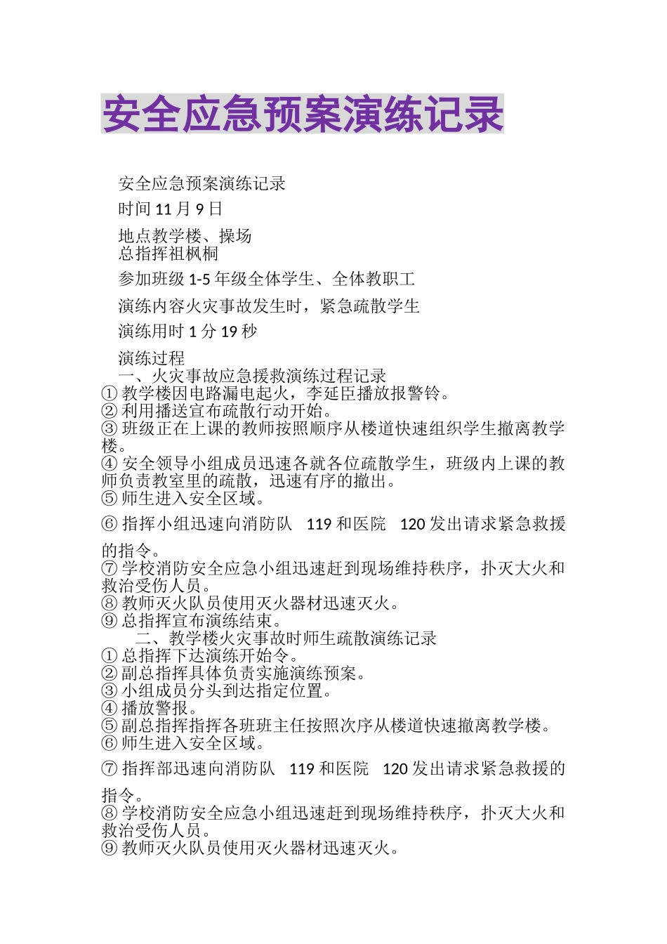 2023年安全应急预案演练记录.doc_第1页