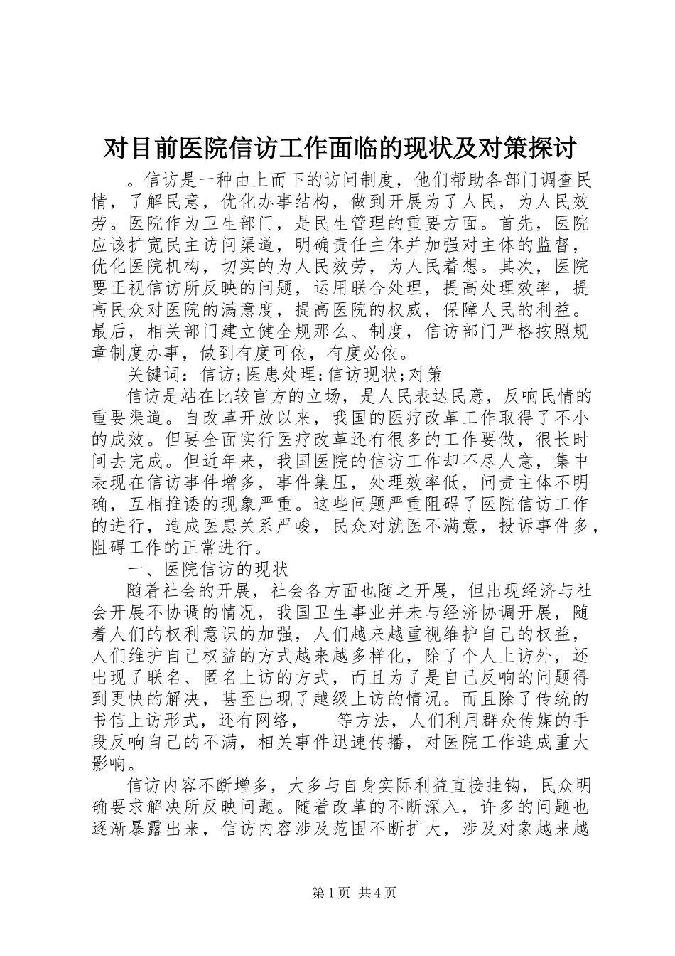 2023年对目前医院信访工作面临的现状及对策探讨.docx_第1页