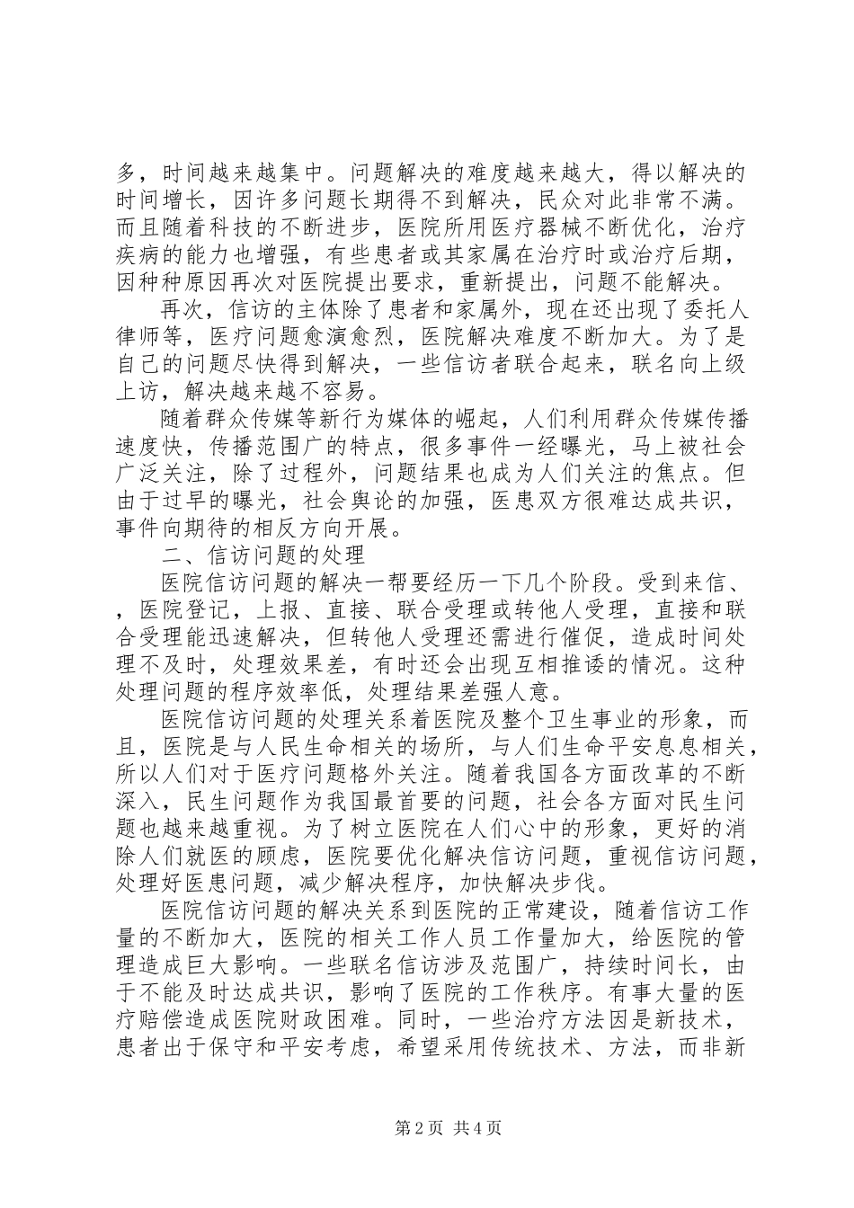2023年对目前医院信访工作面临的现状及对策探讨.docx_第2页
