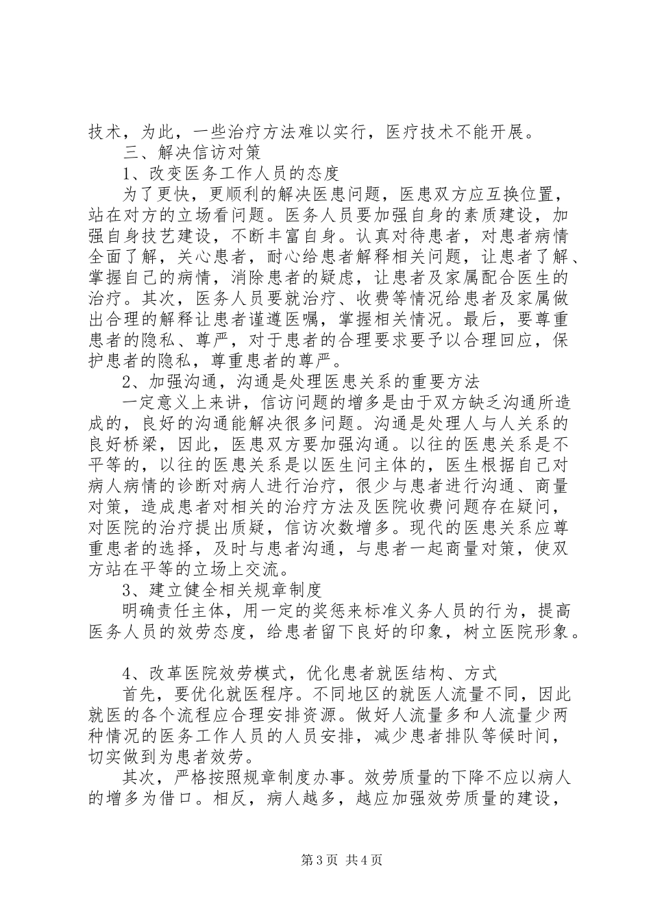 2023年对目前医院信访工作面临的现状及对策探讨.docx_第3页