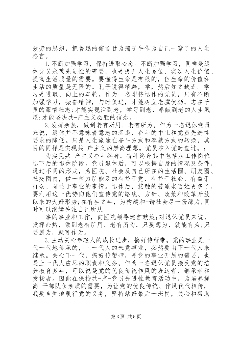 2023年退休党员自我评议3.docx_第3页