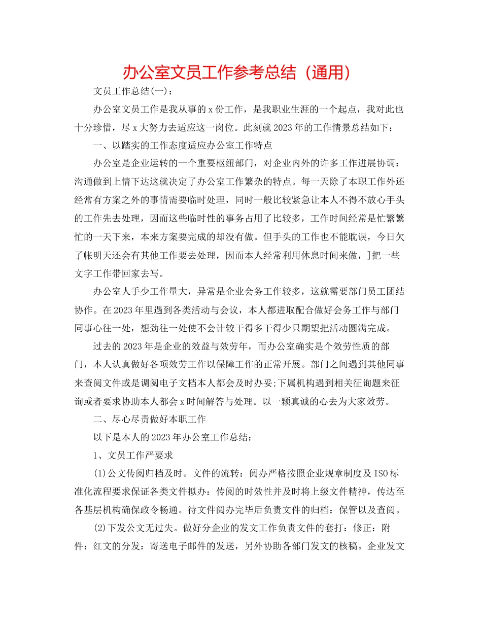 2023年办公室文员工作总结.docx_第1页