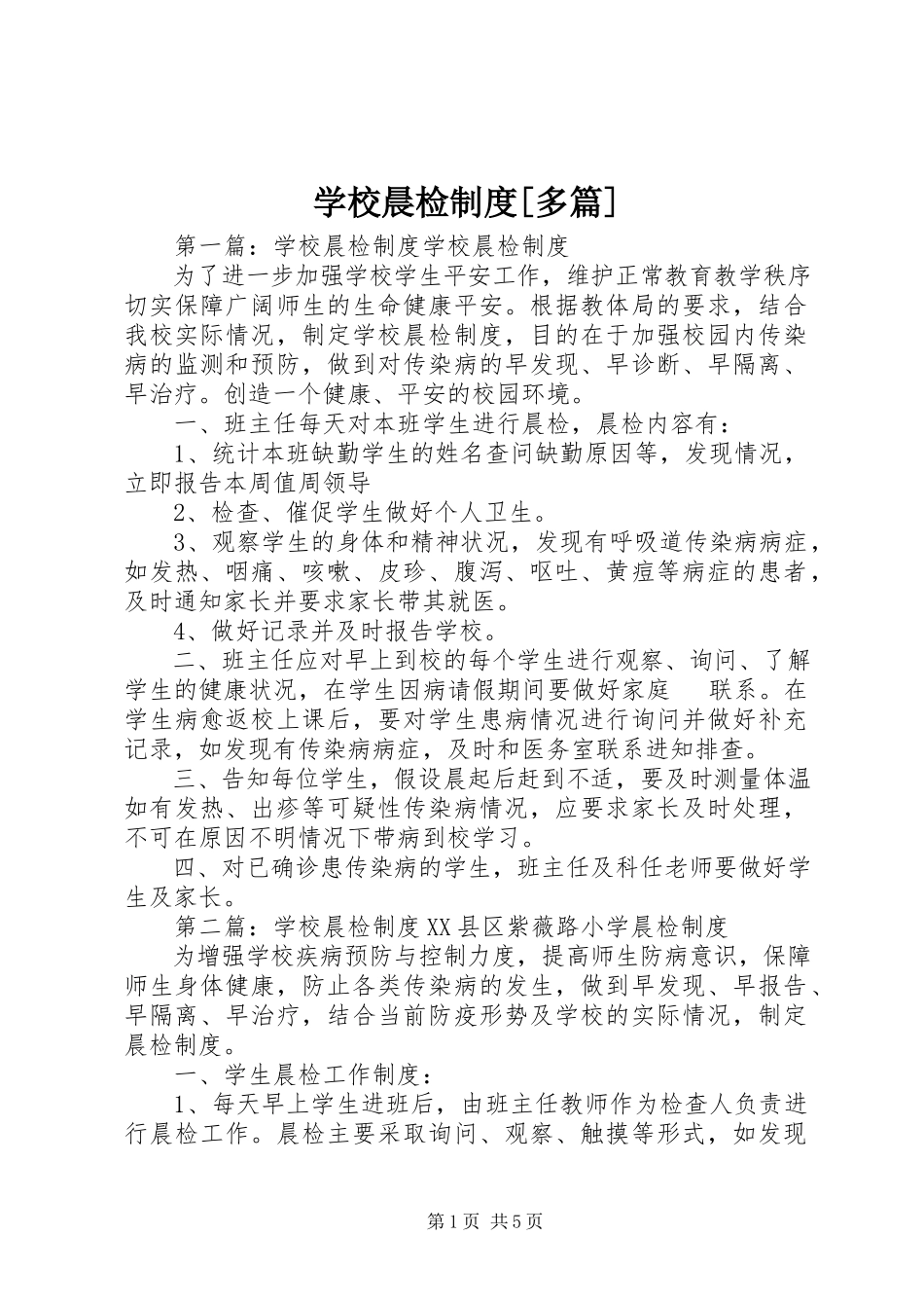 2023年学校晨检制度多篇.docx_第1页