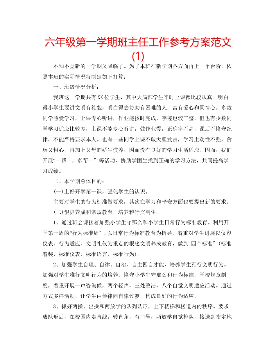 2023年六级第一学期班主任工作计划范文1.docx_第1页
