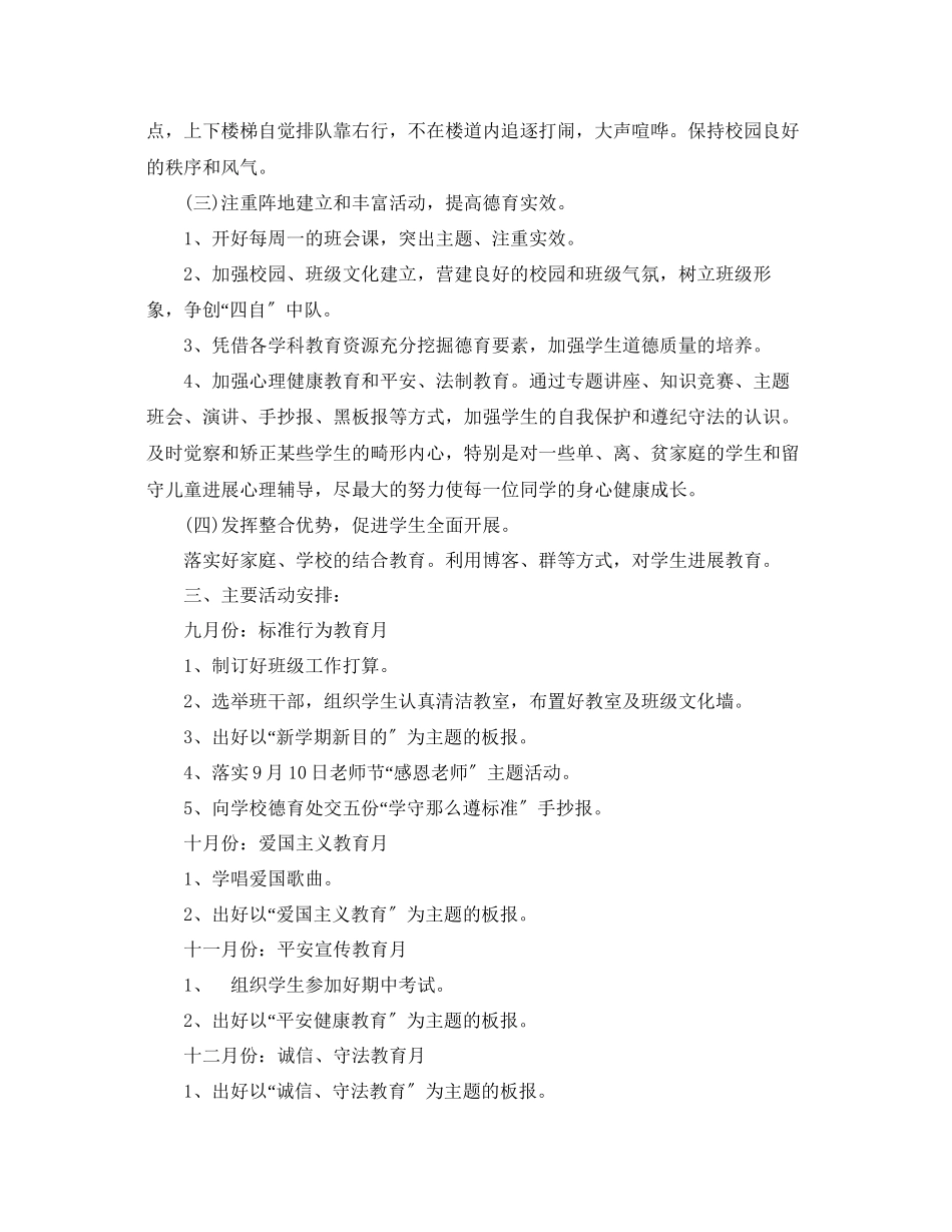 2023年六级第一学期班主任工作计划范文1.docx_第2页