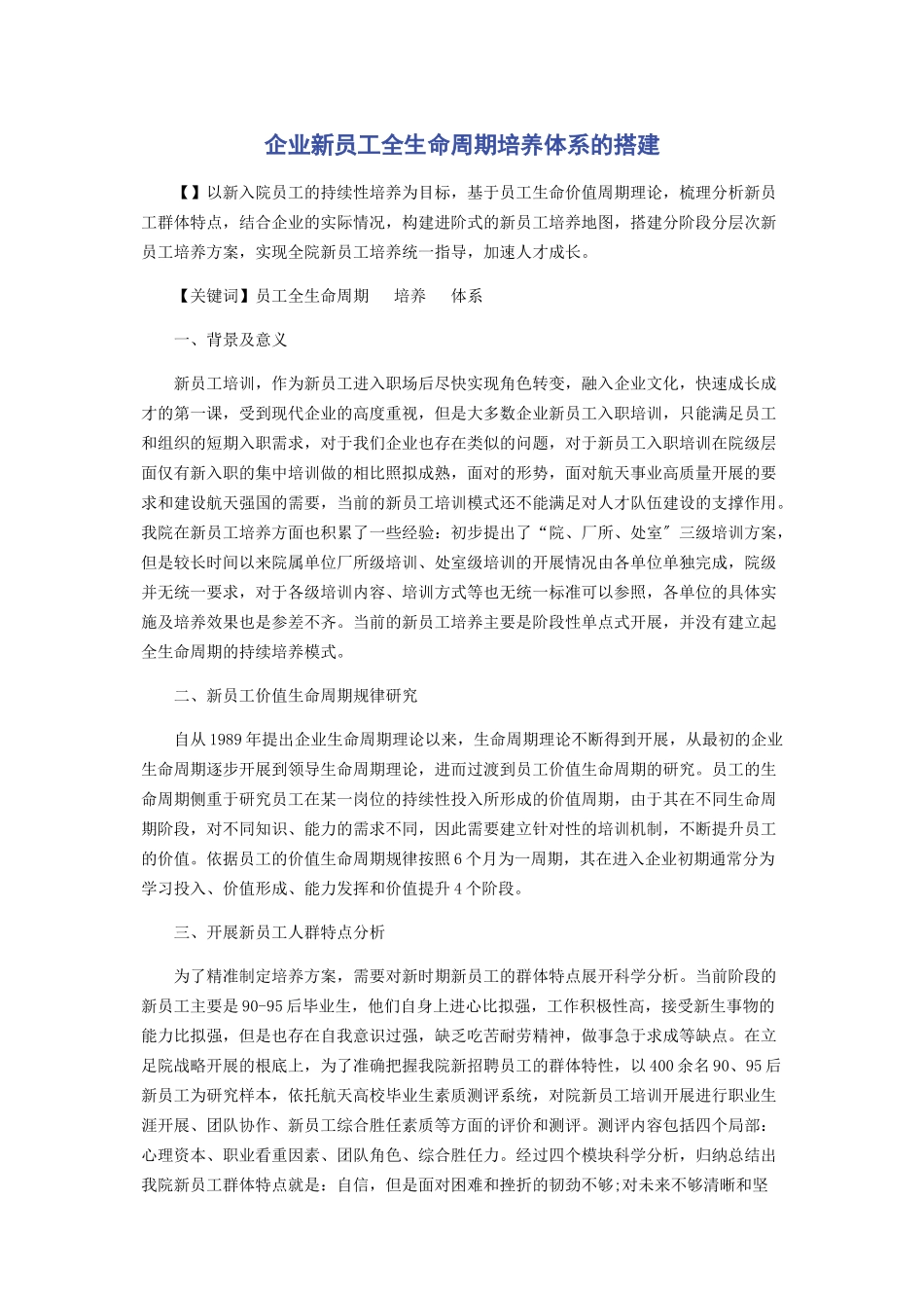 2023年企业新员工全生命周期培养体系的搭建.docx_第1页