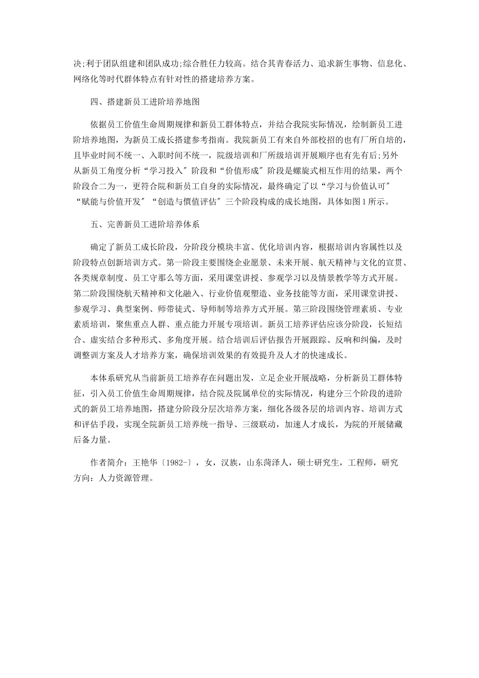 2023年企业新员工全生命周期培养体系的搭建.docx_第2页