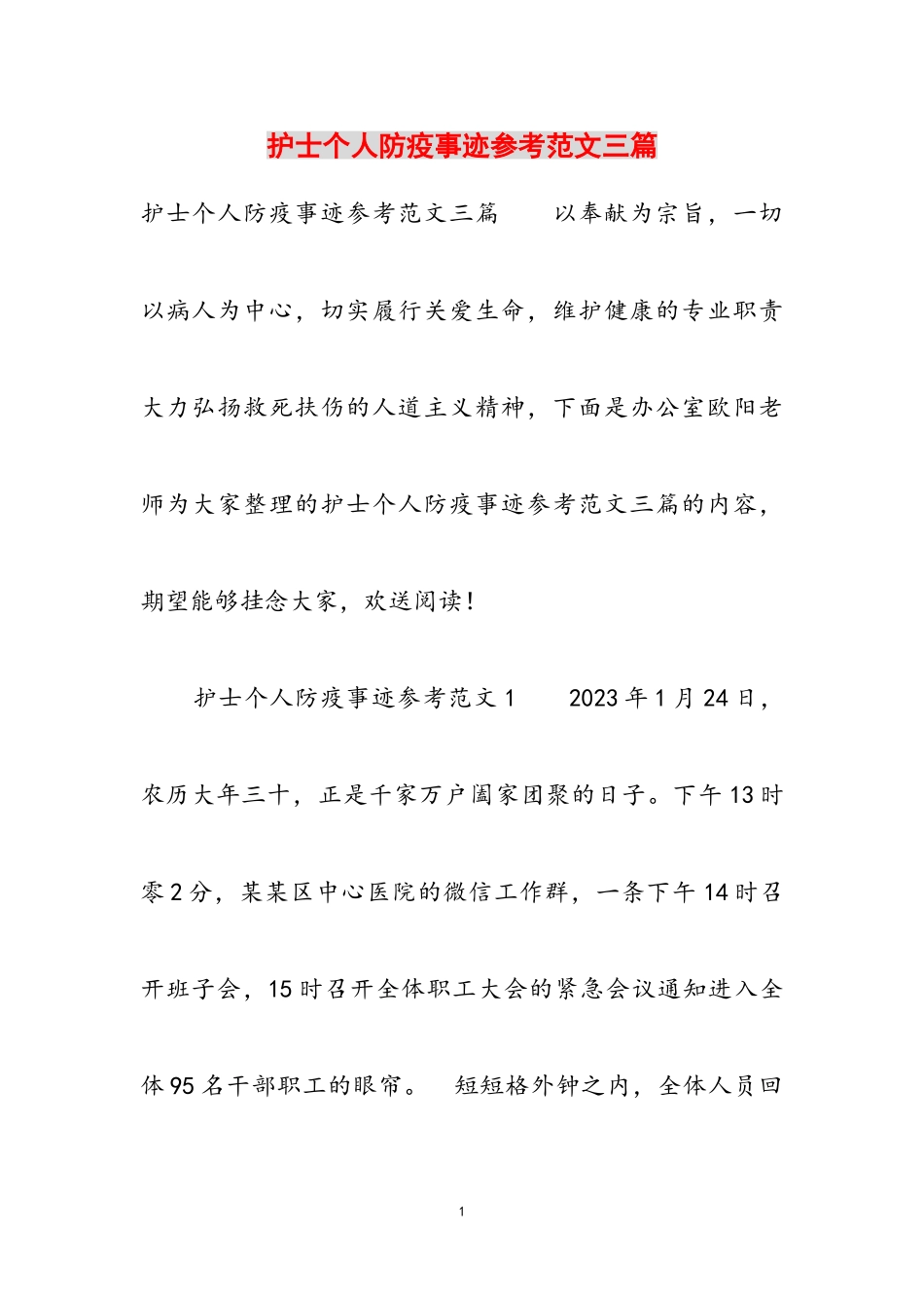 2023年护士个人防疫事迹三篇.doc_第1页