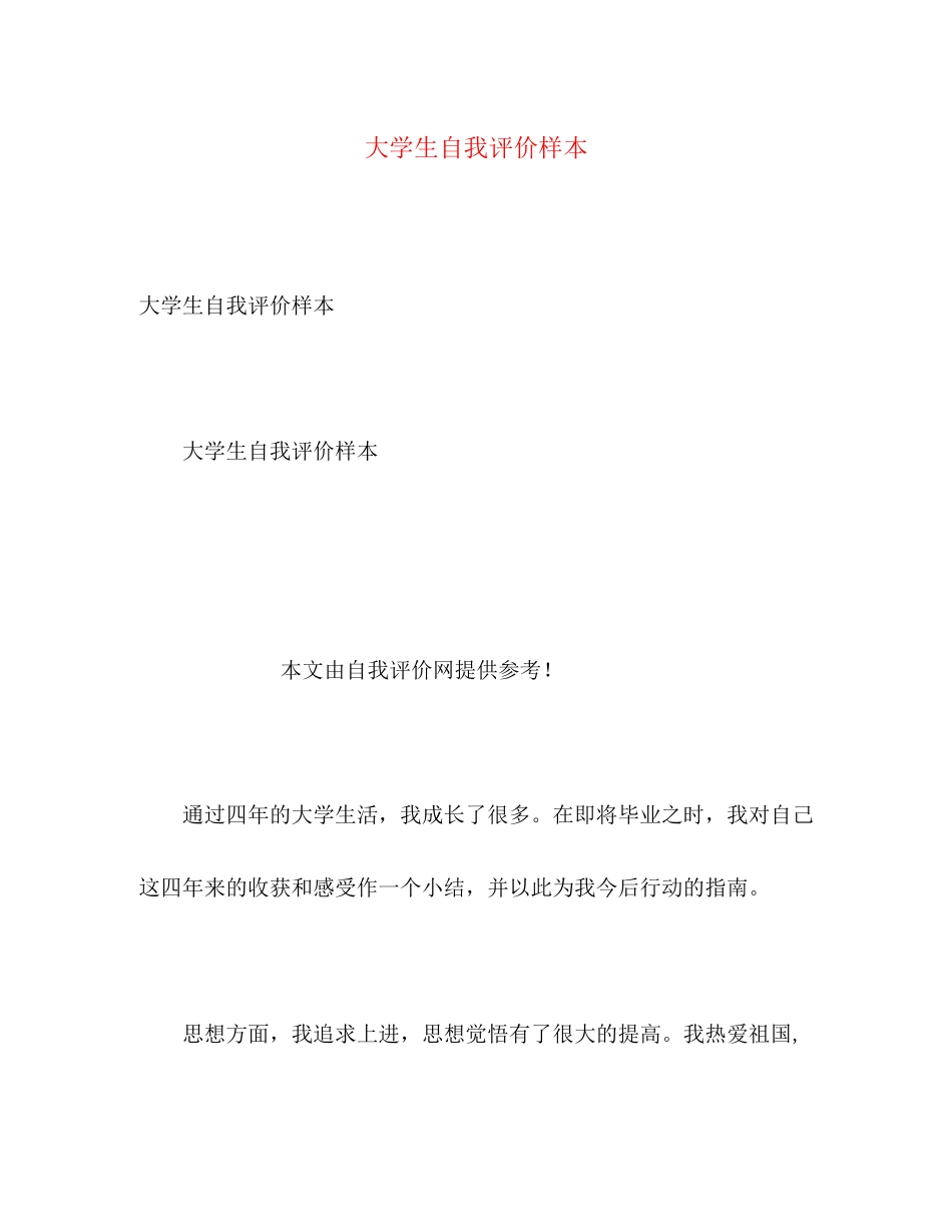 2023年大学生自我评价样本.docx_第1页