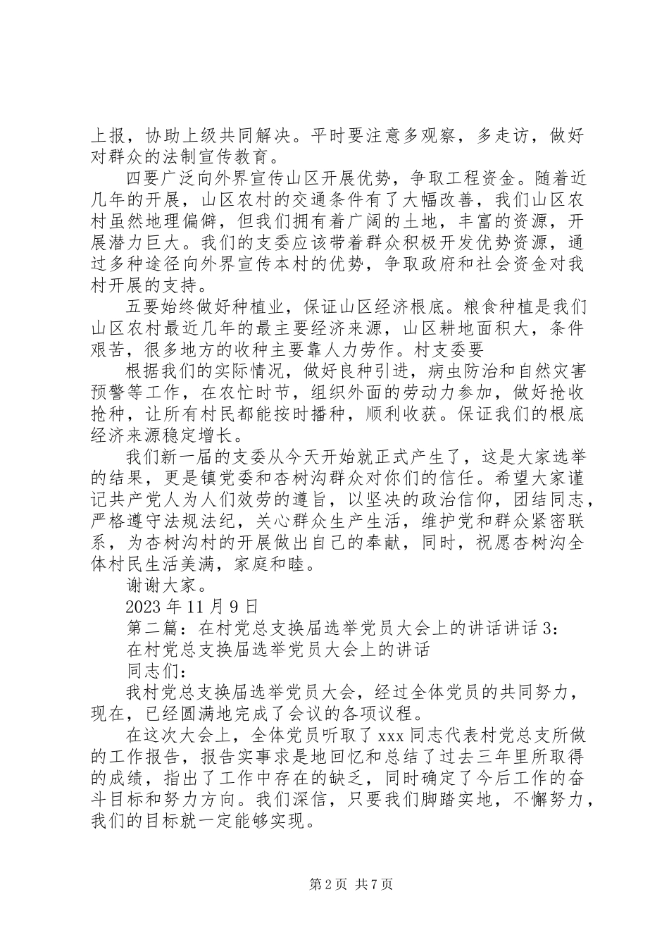 2023年杏树沟村党员选举大会上的致辞.docx_第2页
