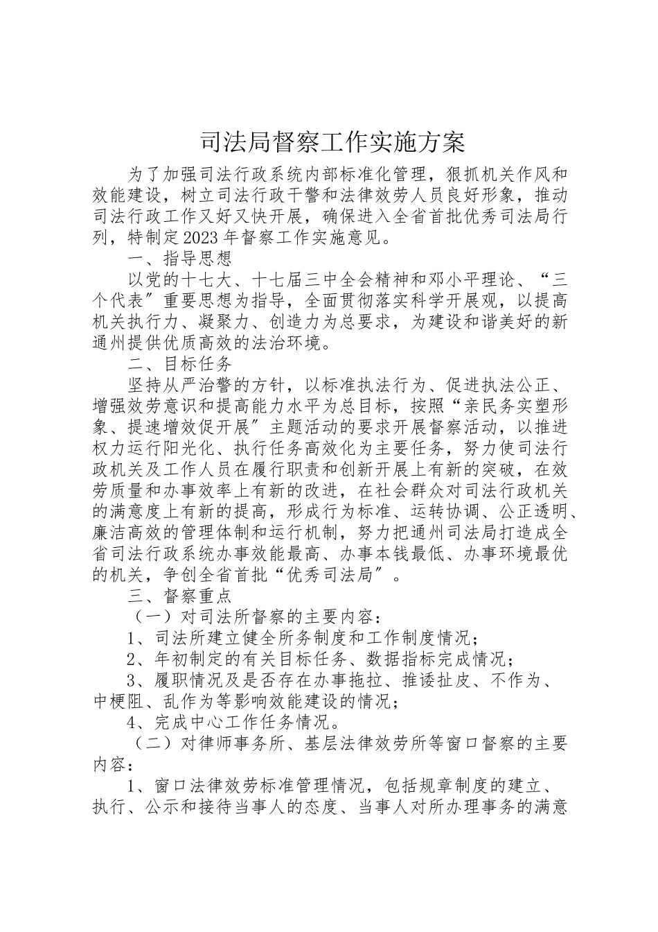 2023年司法局督察工作实施方案 .doc_第1页