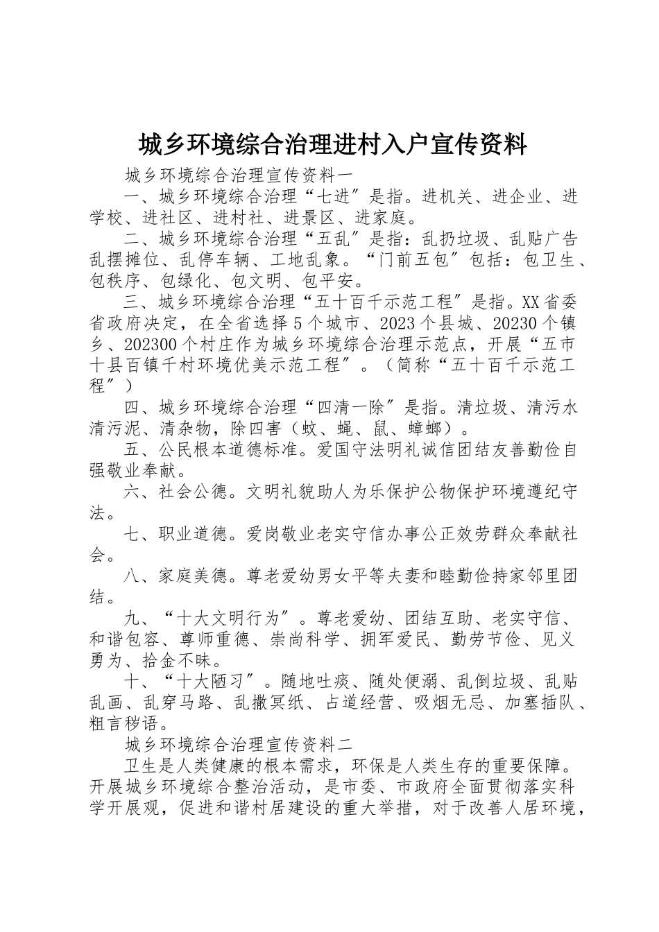 2023年城乡环境综合治理进村入户宣传资料.docx_第1页