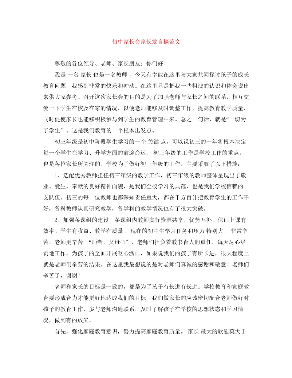 2023年初中家长会家长发言稿范文2.docx_第1页