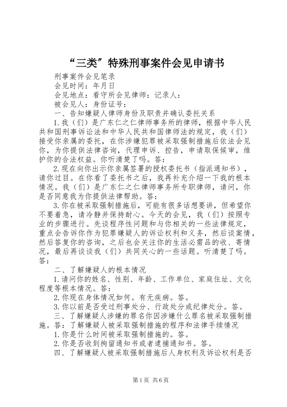 2023年三类特殊刑事案件会见申请书.docx_第1页