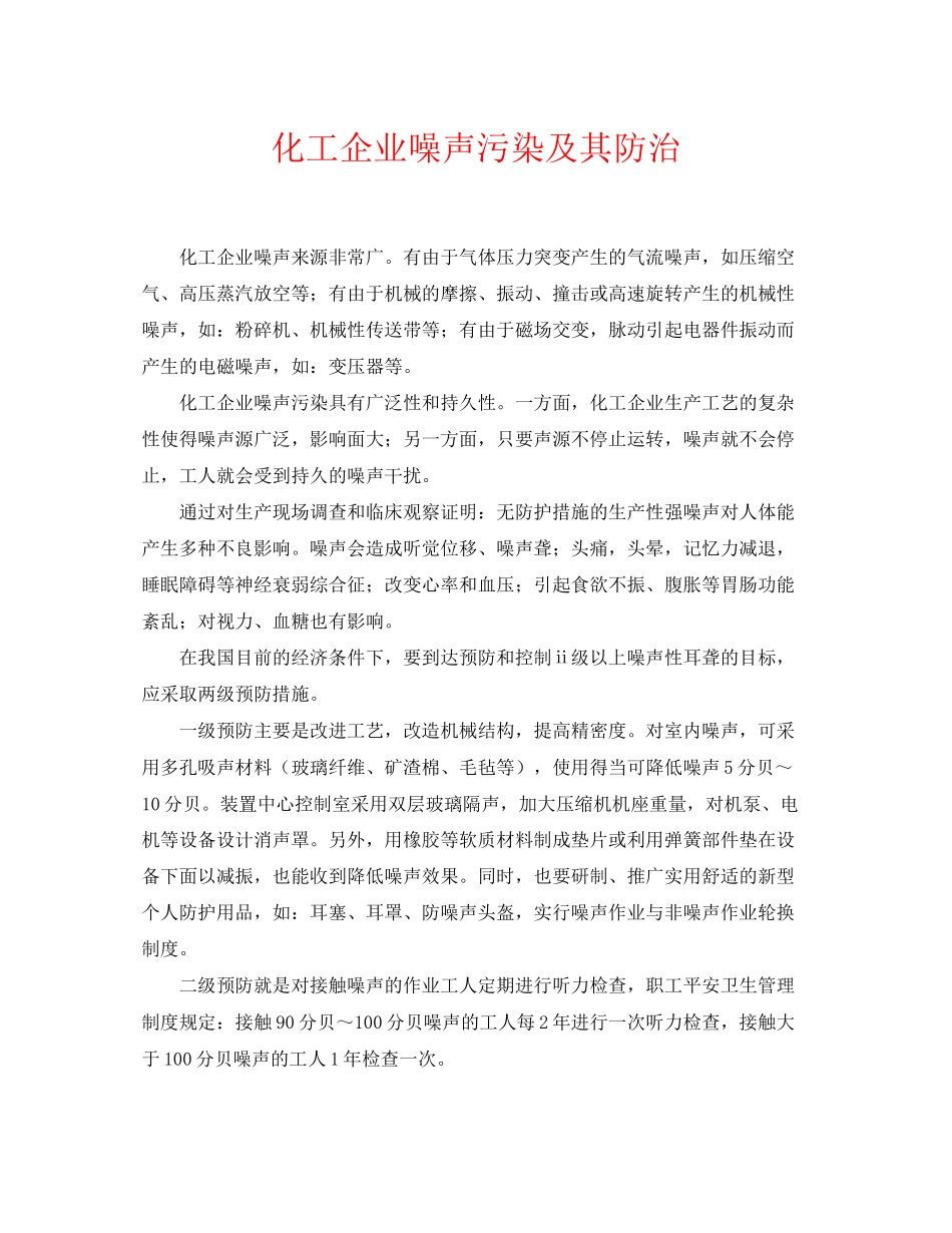 2023年《安全环境环保技术》之化工企业噪声污染及其防治.docx_第1页