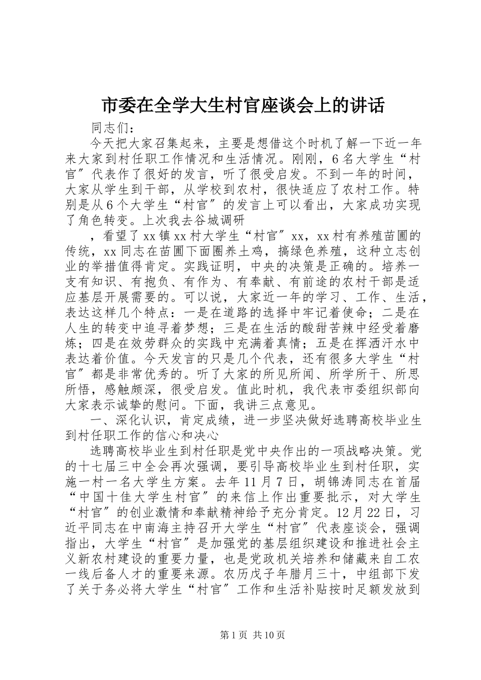 2023年市委在全学大生村官座谈会上的致辞.docx_第1页