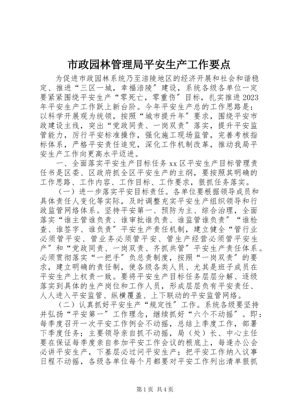 2023年市政园林管理局安全生产工作要点.docx_第1页