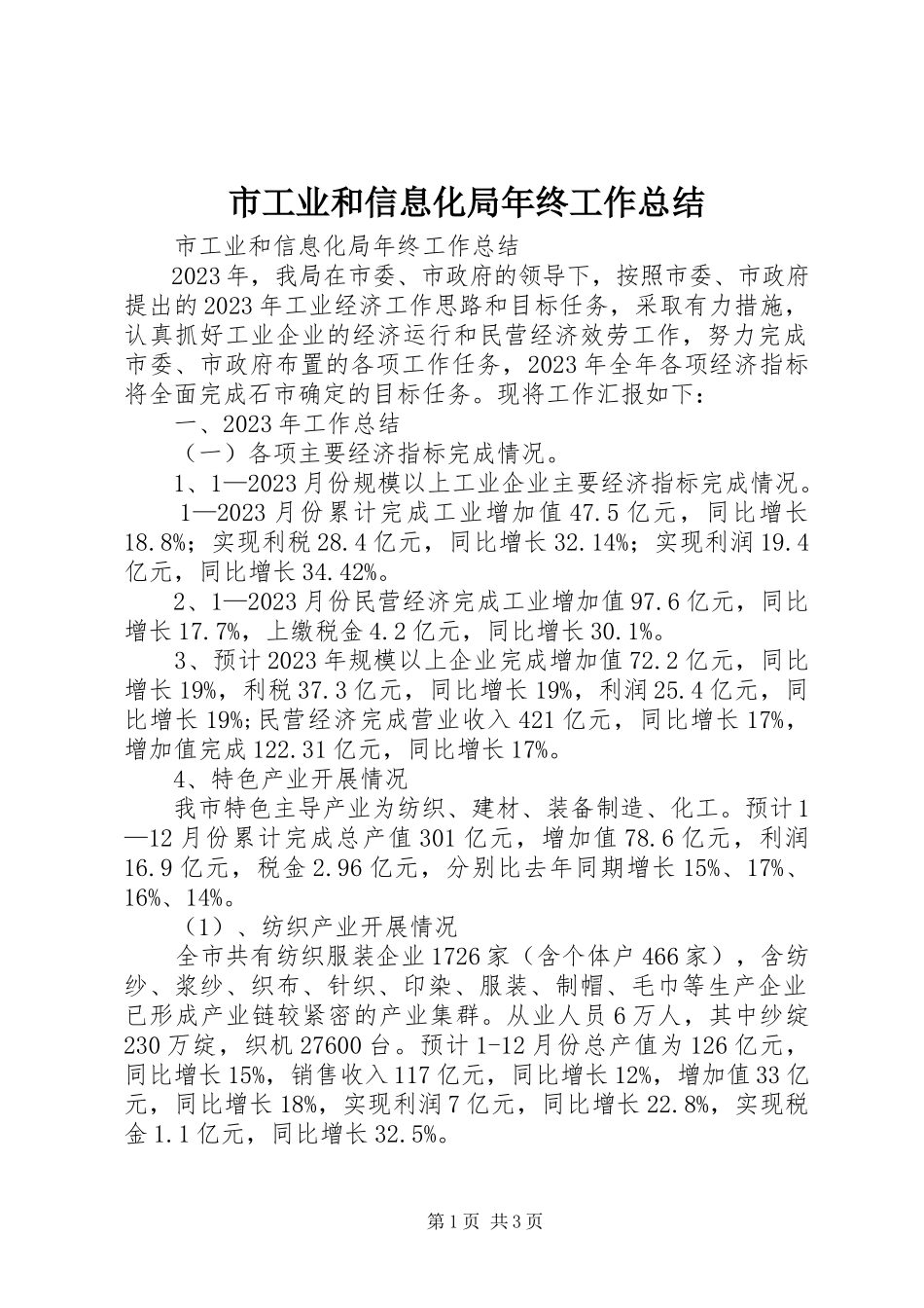 2023年市工业和信息化局年终工作总结.docx_第1页