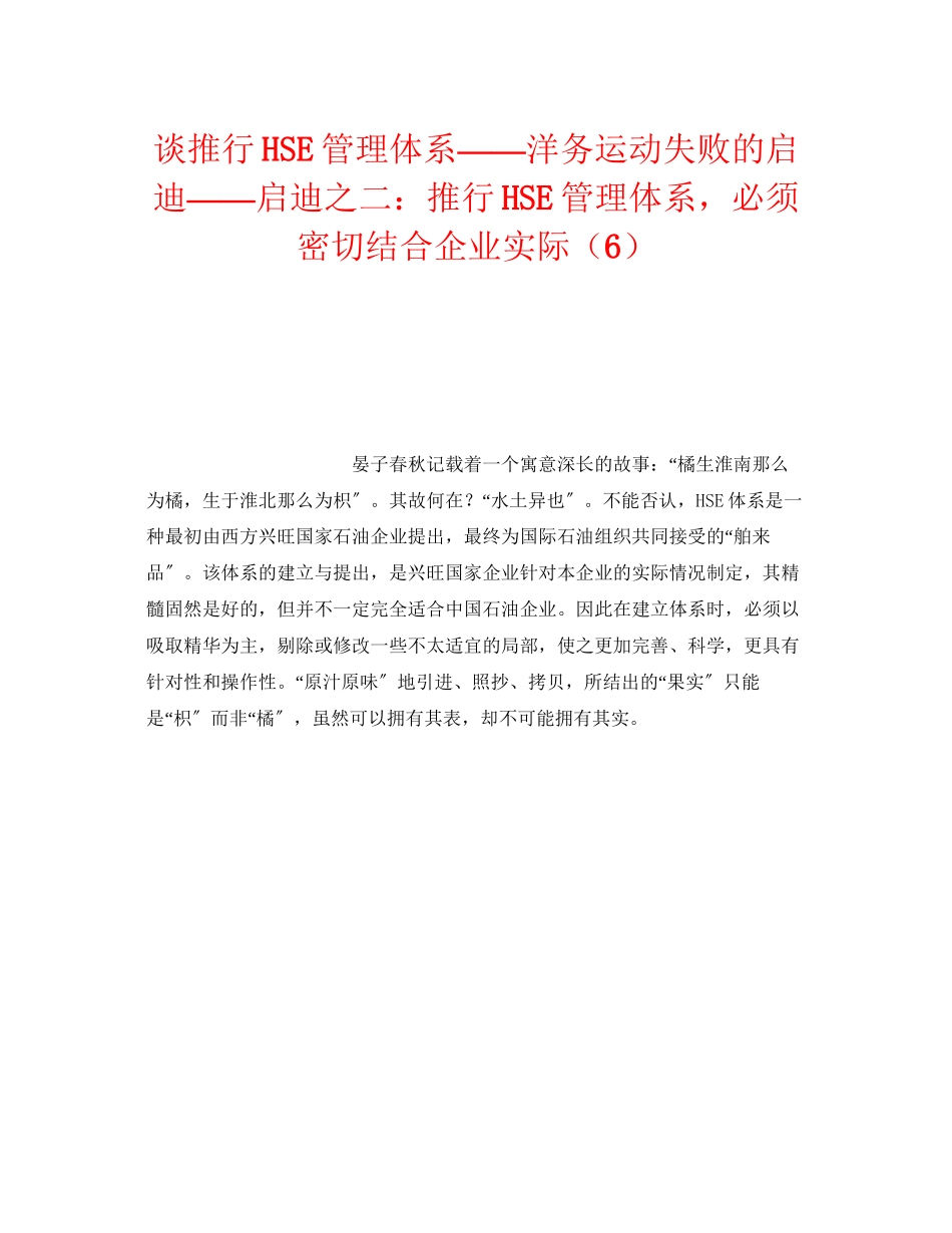 2023年《管理体系》之谈推行HSE管理体系洋务运动失败的启迪启迪之二推行HSE管理体系必须密切结合企业实际6.docx_第1页