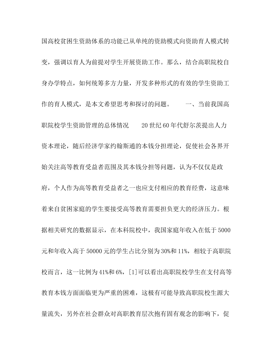 2023年对高职院校学生资助育人模式的思考与探索.docx_第3页