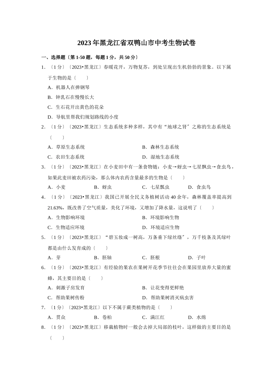 黑龙江省双鸭山市中考生物试卷.doc_第1页