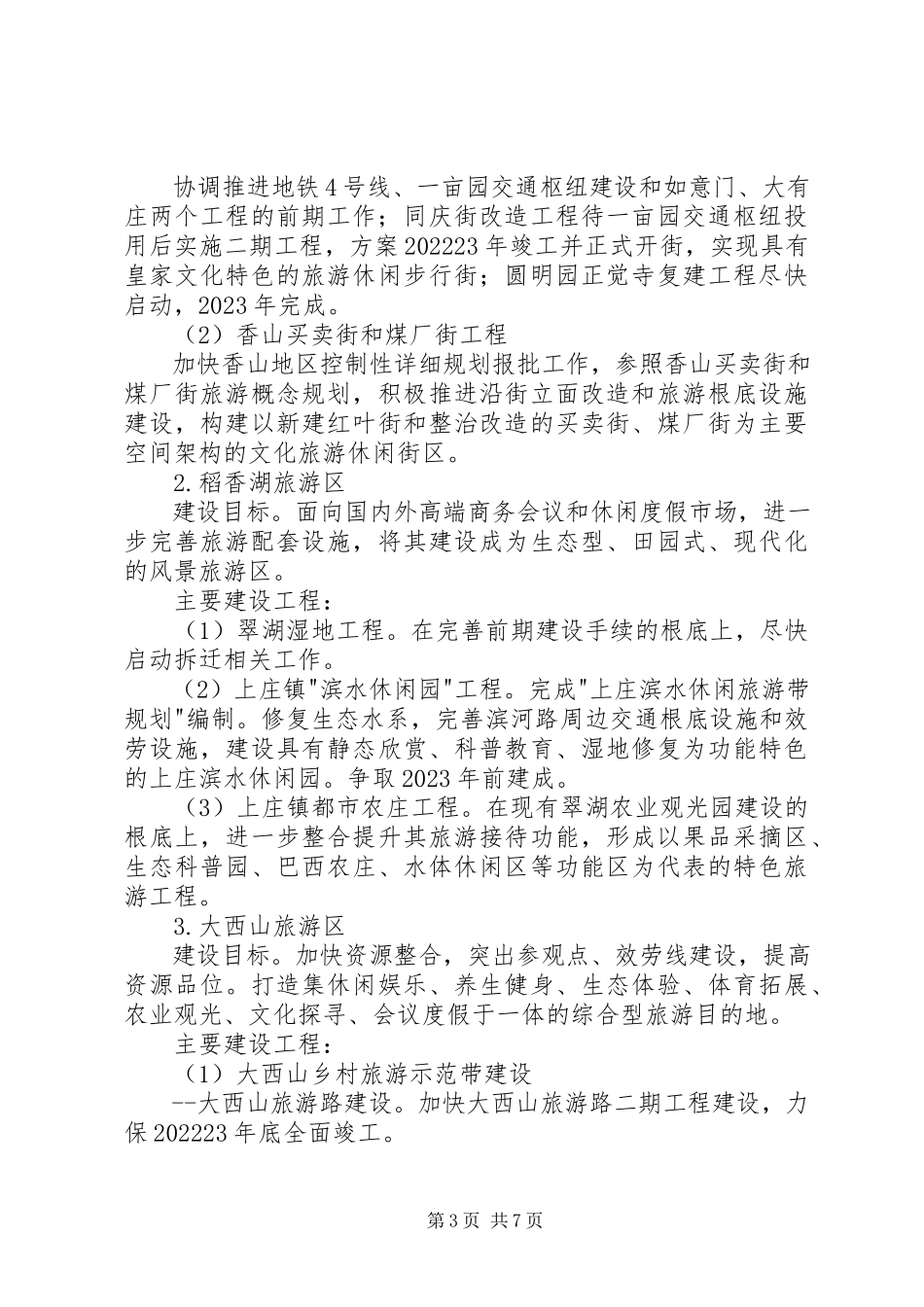 2023年XX市旅游项目建设三年行动计划新编.docx_第3页