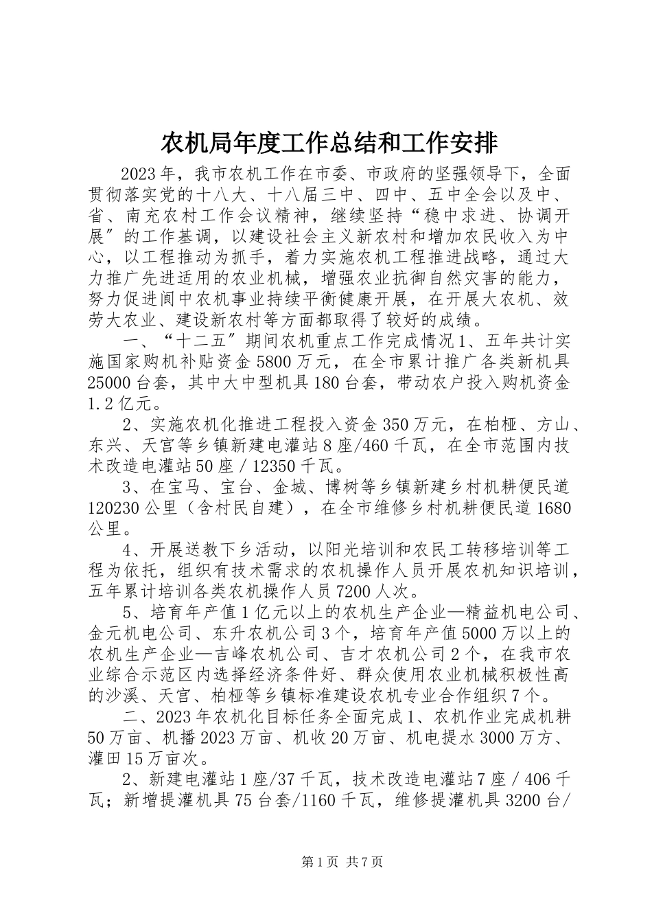 2023年农机局年度工作总结和工作安排.docx_第1页