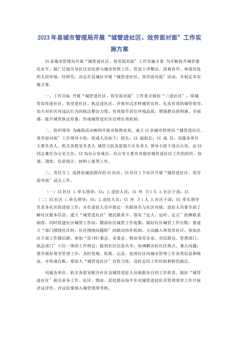 2023年县城市管理局开展“城管进社区服务面对面”工作实施方案.docx_第1页