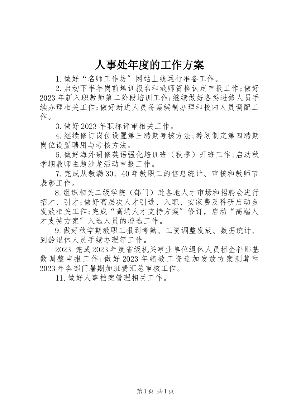 2023年人事处年度的工作计划.docx_第1页