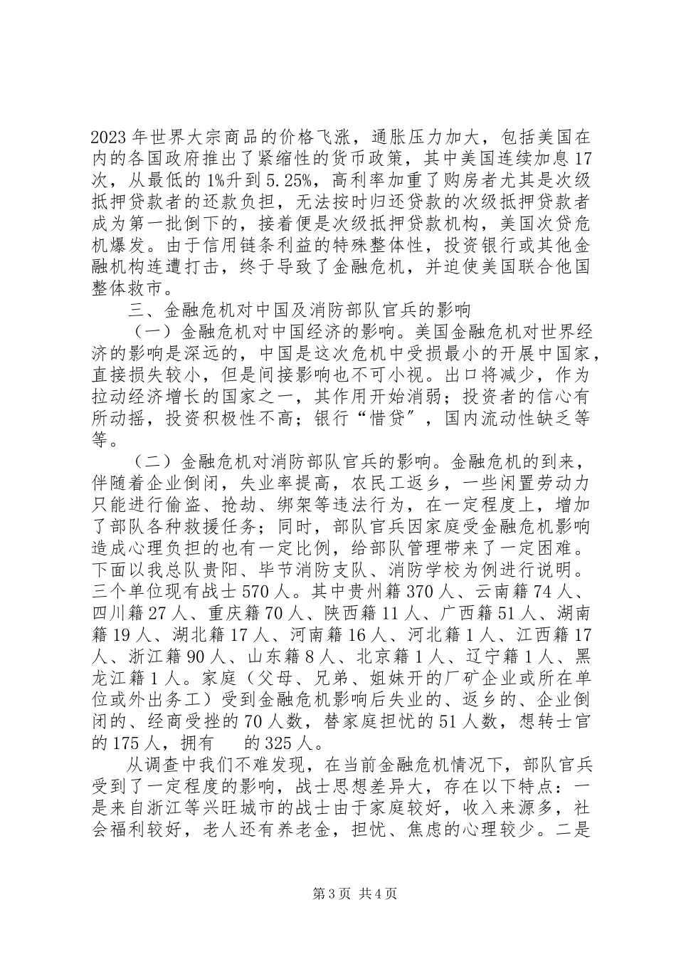 2023年金融危机对消防官兵思想影响思考措施.docx_第3页