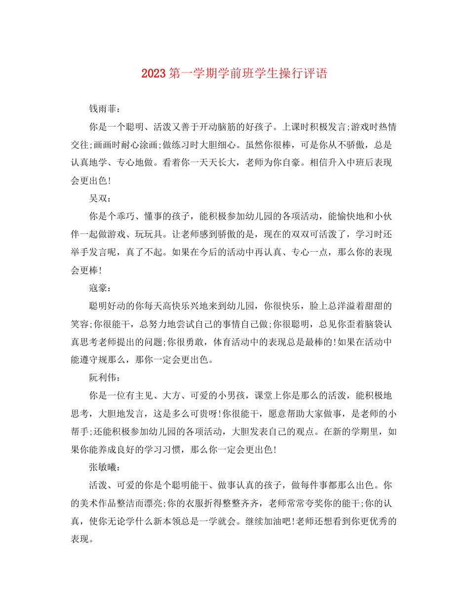 2023年第一学期学前班学生操行评语.docx_第1页