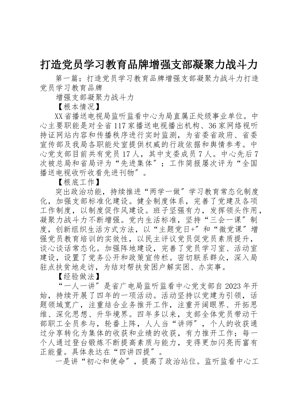 2023年打造党员学习教育品牌增强支部凝聚力战斗力新编.docx_第1页