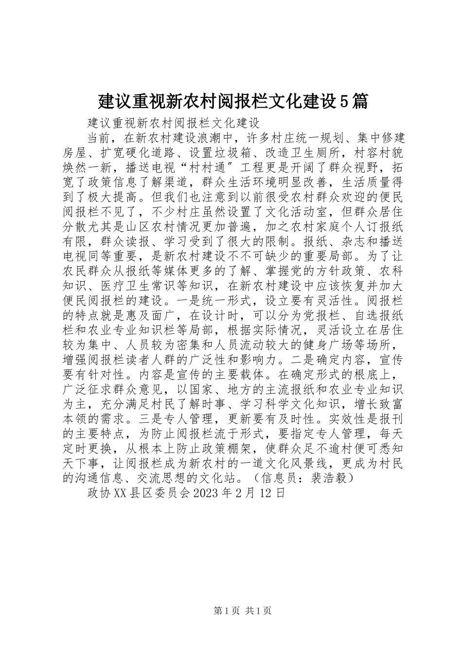 2023年建议重视新农村阅报栏文化建设5篇.docx_第1页