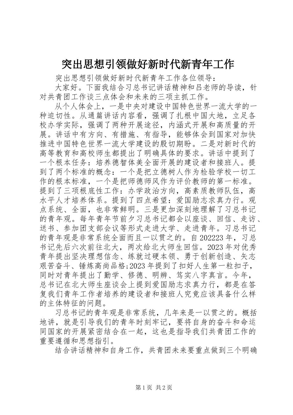 2023年突出思想引领做好新时代新青年工作.docx_第1页