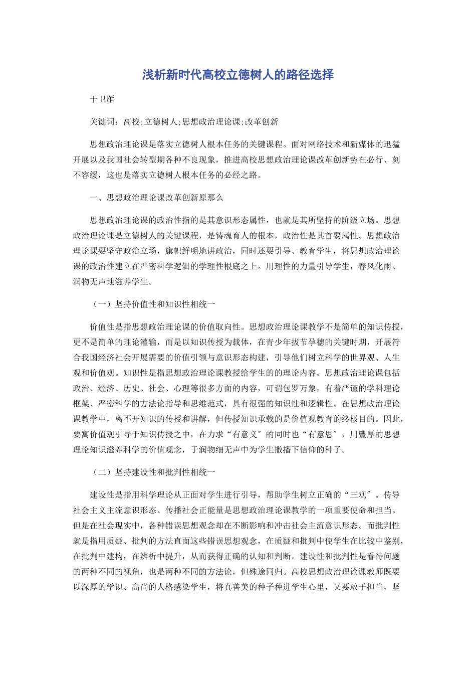 2023年浅析新时代高校立德树人的路径选择.docx_第1页