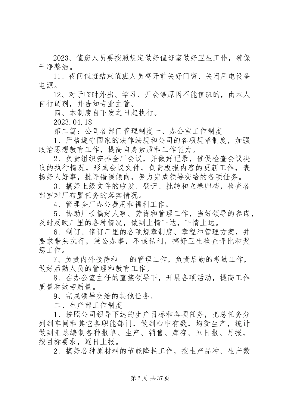 2023年公司各部门值班制度.docx_第2页