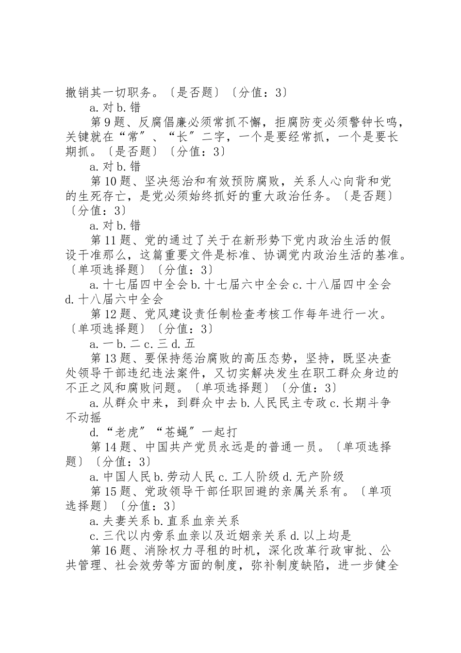 2023年建设廉洁政治坚决反对腐败是加强和规范党内政治生活的重要任务.doc_第2页