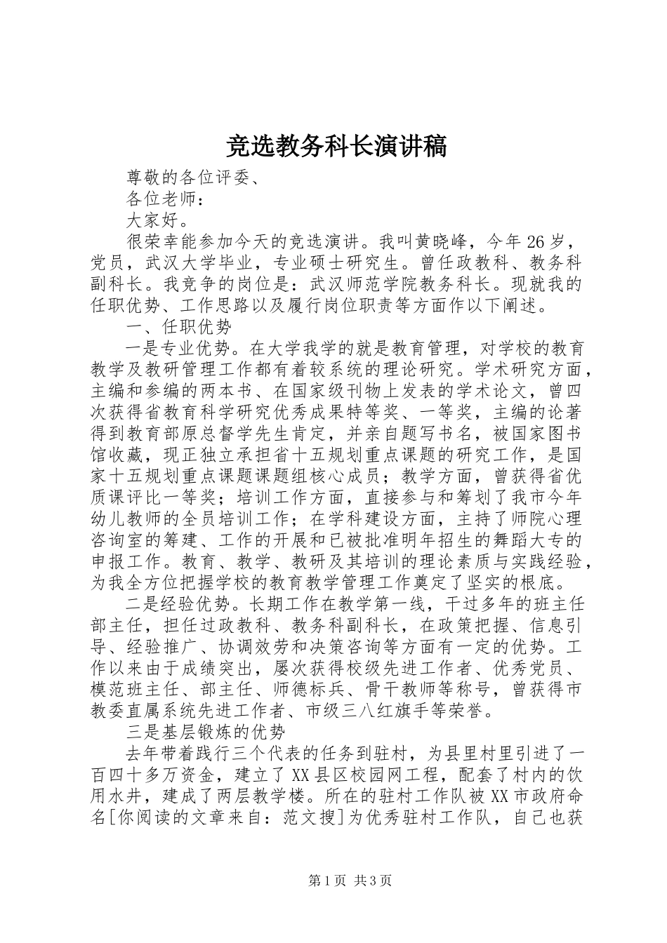 2023年竞选教务科长演讲稿.docx_第1页