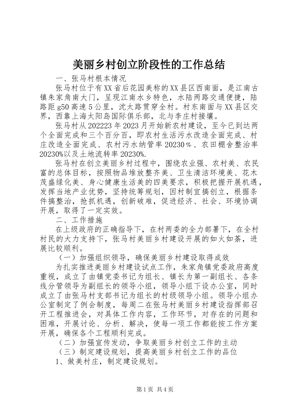 2023年美丽乡村创建阶段性的工作总结.docx_第1页