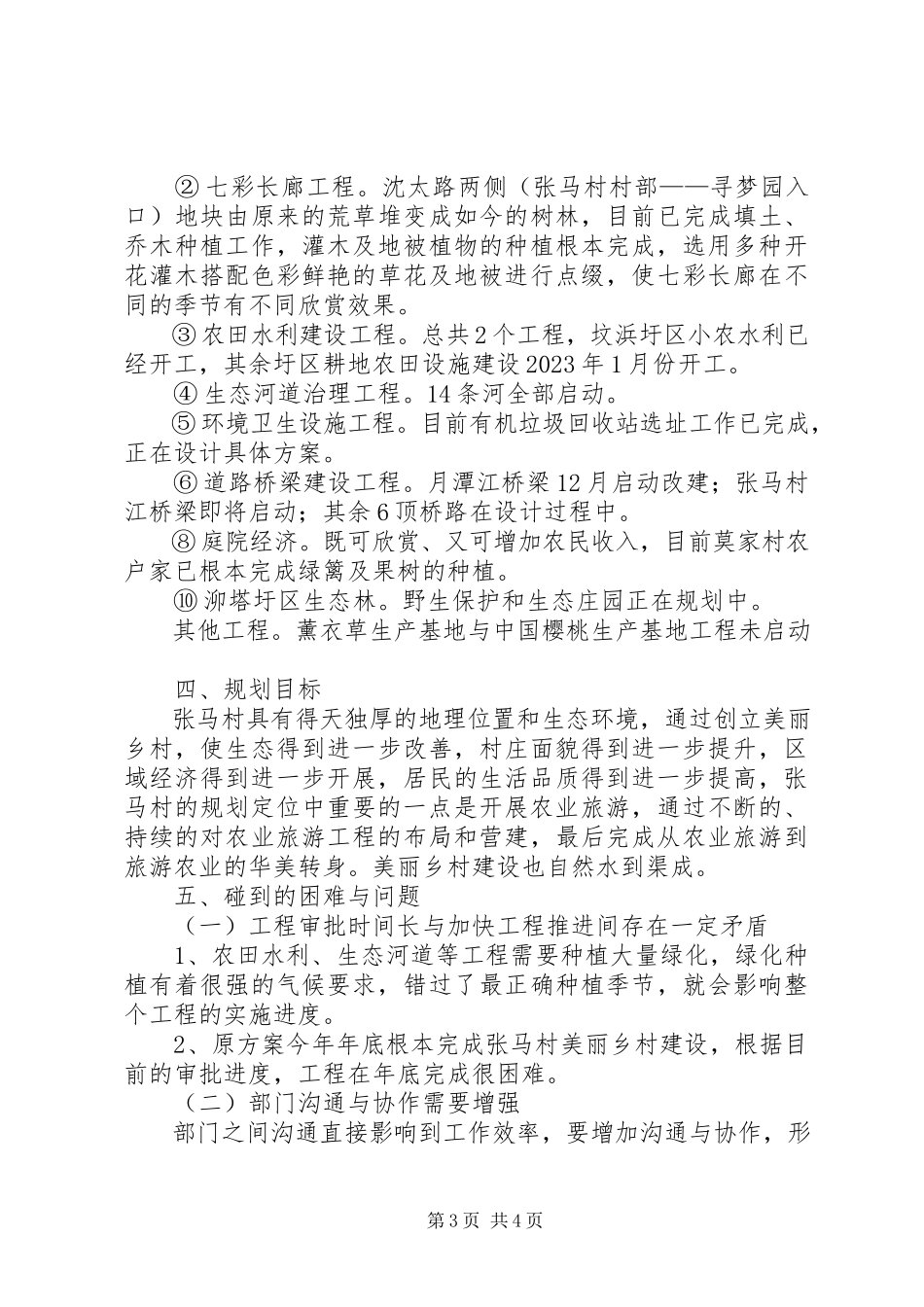 2023年美丽乡村创建阶段性的工作总结.docx_第3页