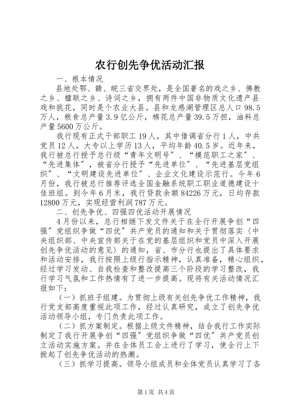 2023年农行创先争优活动汇报.docx_第1页