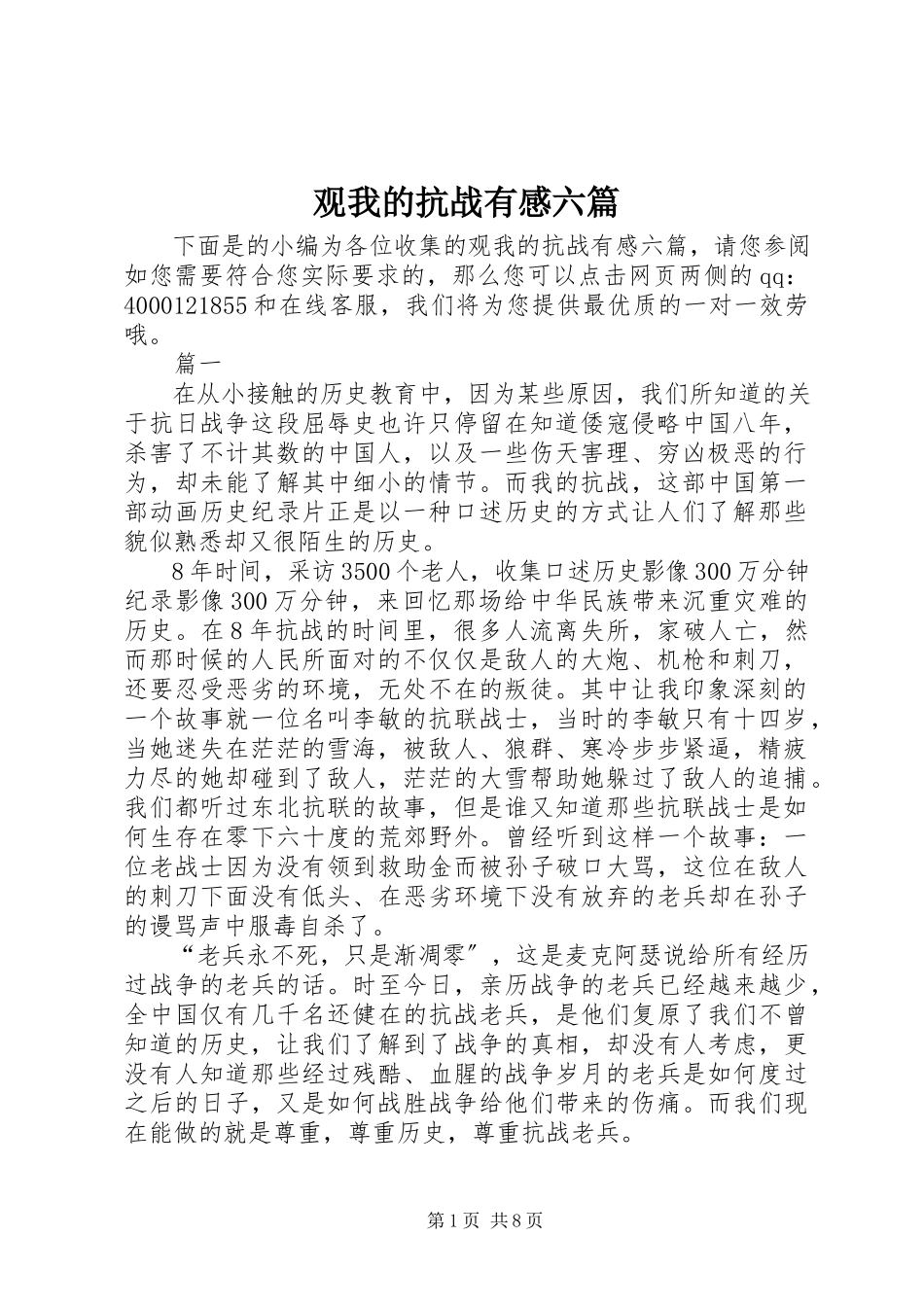 2023年观《我的抗战》有感六篇.docx_第1页