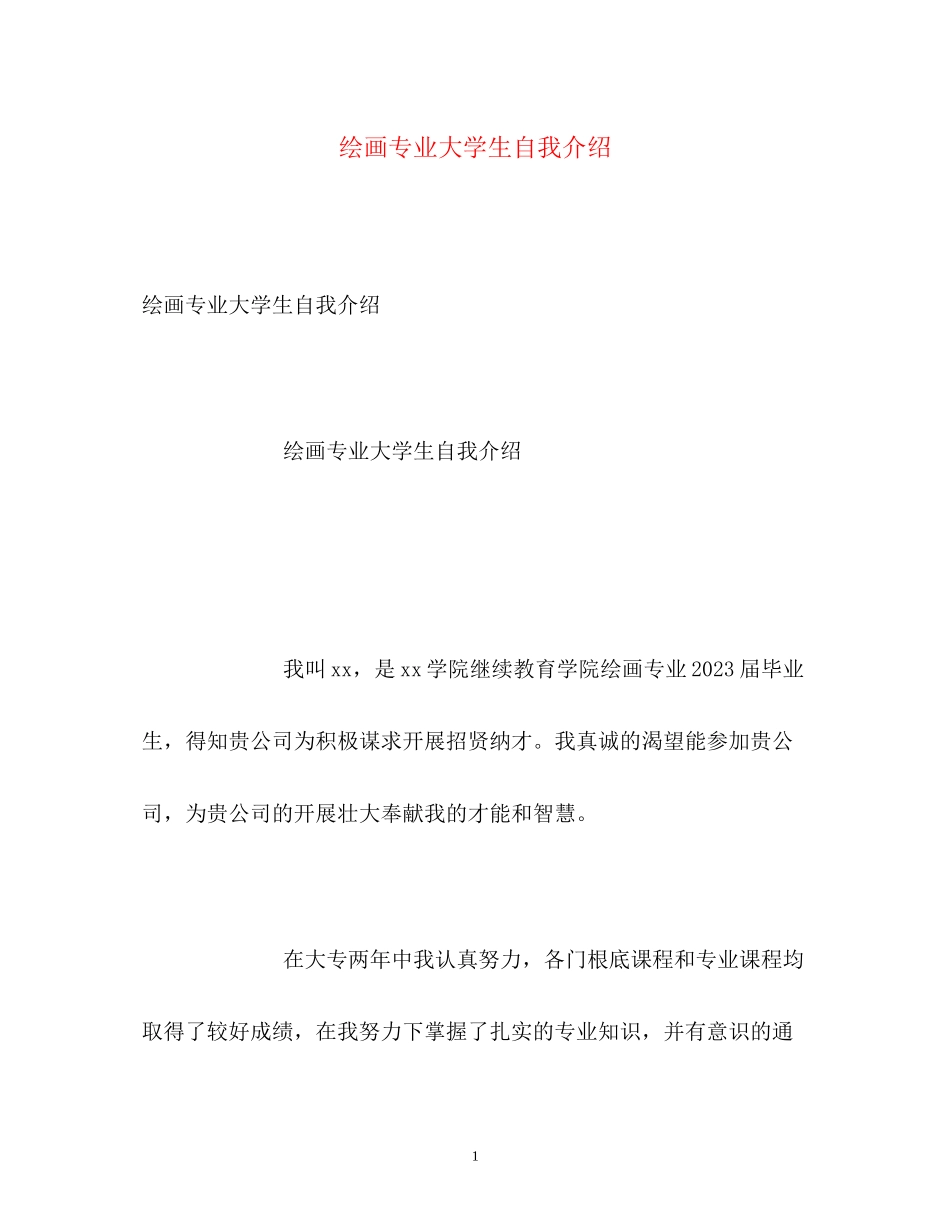 2023年绘画专业大学生自我介绍.docx_第1页