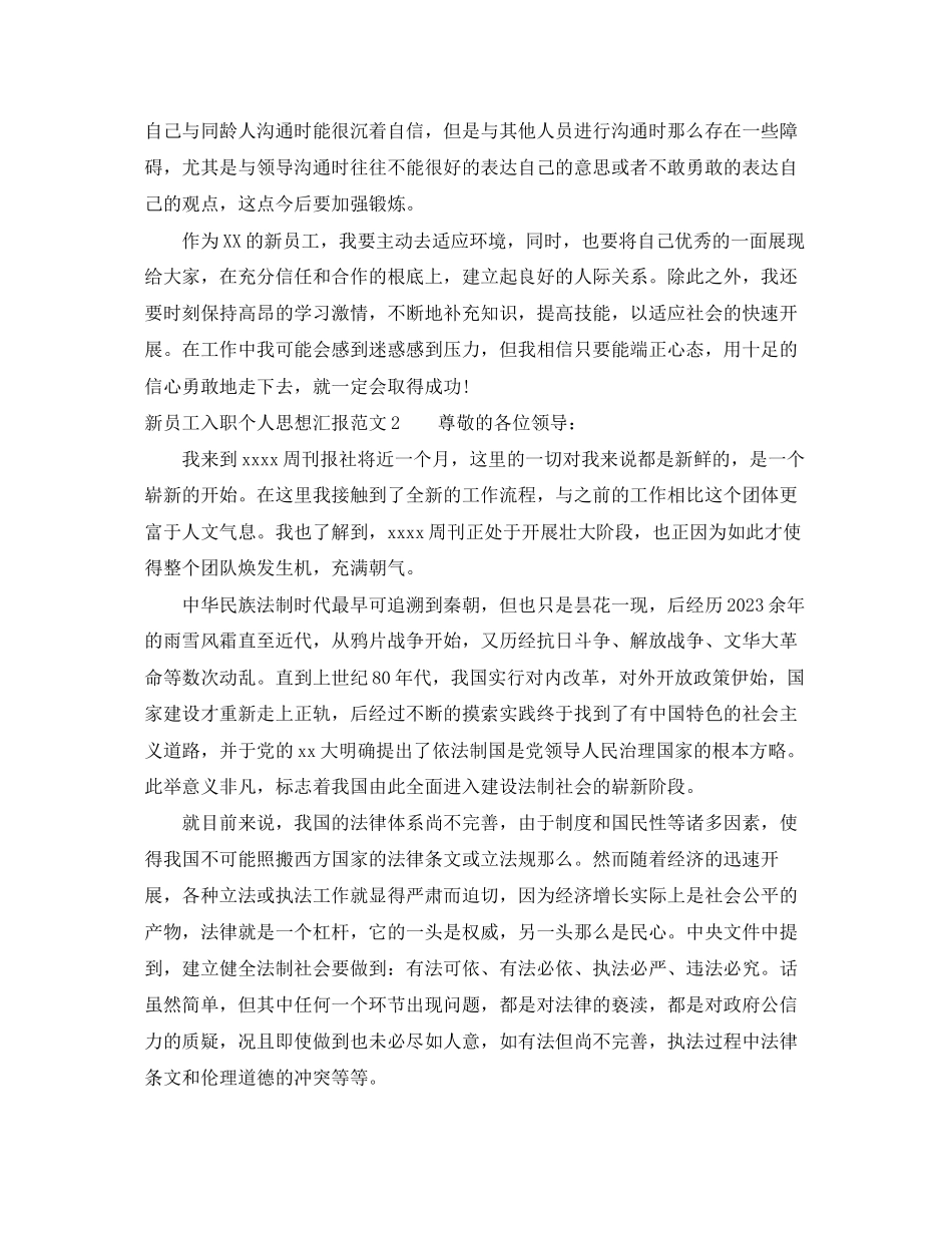 2023年新员工入职个人思想汇报.docx_第3页