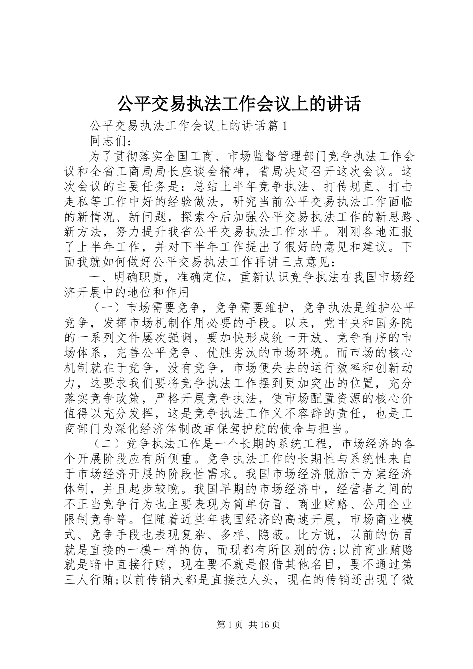 2023年公平交易执法工作会议上的致辞.docx_第1页