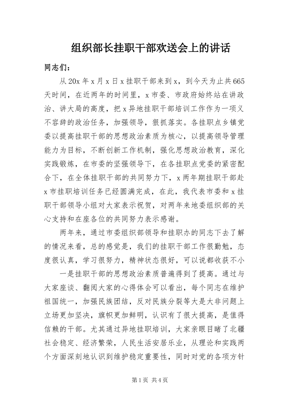 2023年组织部长挂职干部欢送会上的致辞.docx_第1页