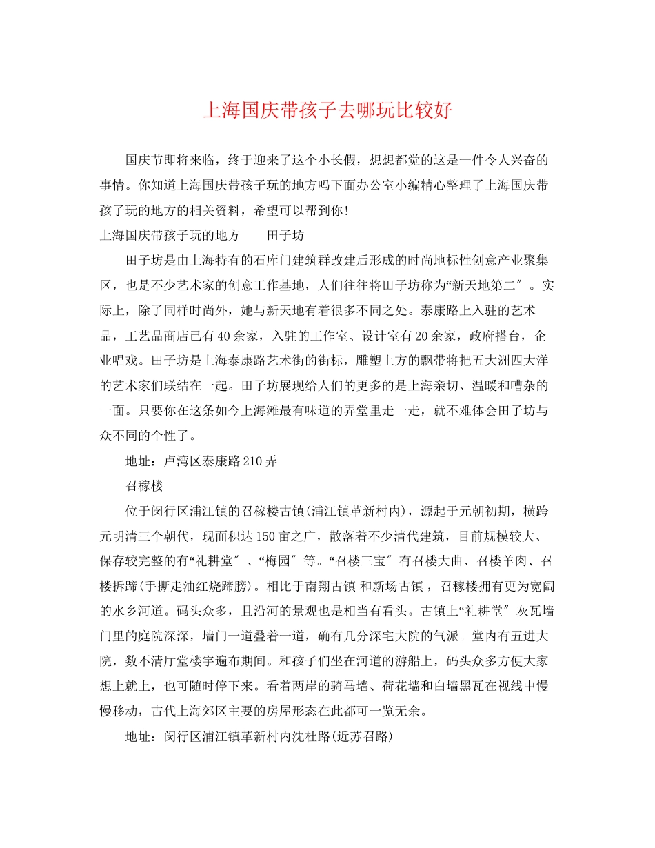 2023年上海国庆带孩子去哪玩比较好.docx_第1页
